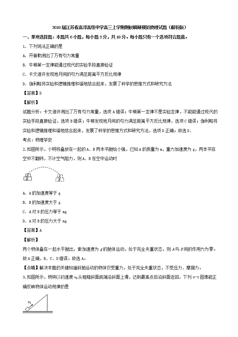 2019届江苏省高淳高级中学高三上学期期初调研模拟物理试题（解析版）01