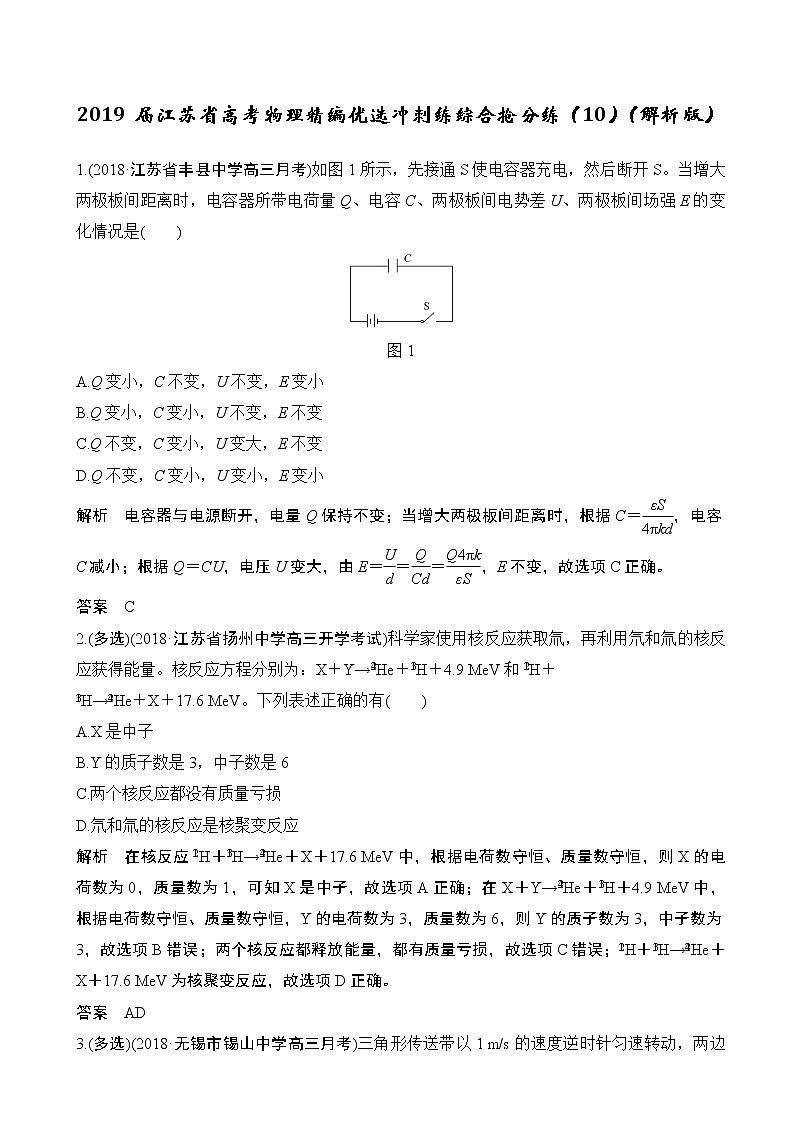 2019届江苏省高考物理精编优选冲刺练综合抢分练（10）（解析版）第1页