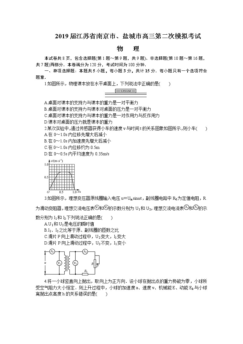 2019届江苏省南京市、盐城市高三第二次模拟考试 物理（word版）01