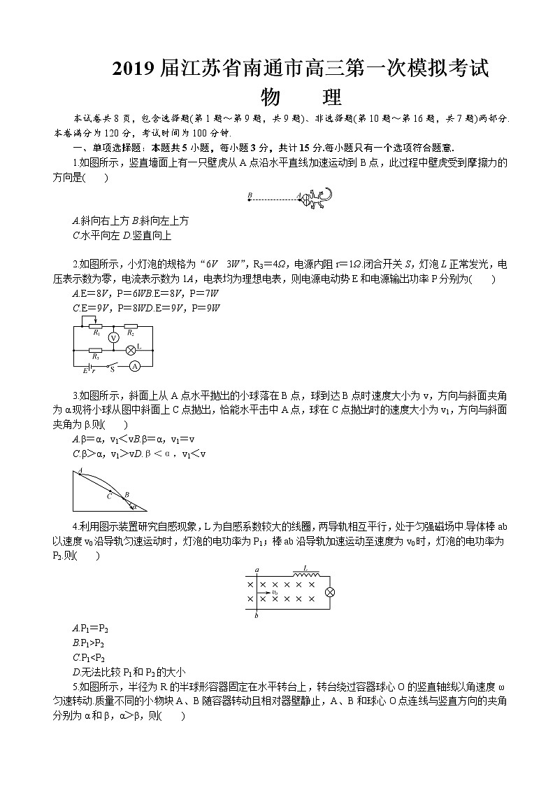 2019届江苏省南通市高三第一次模拟考试 物理01