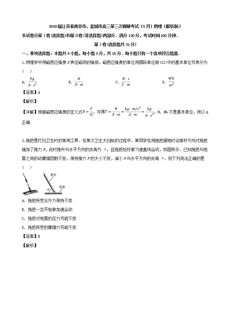 2019届江苏省南京市、盐城市高三第三次调研考试（5月）物理（解析版）01