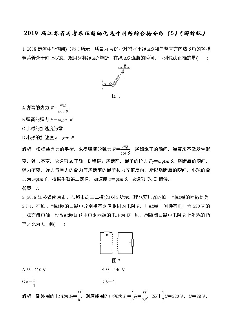 2019届江苏省高考物理精编优选冲刺练综合抢分练（5）（解析版）第1页