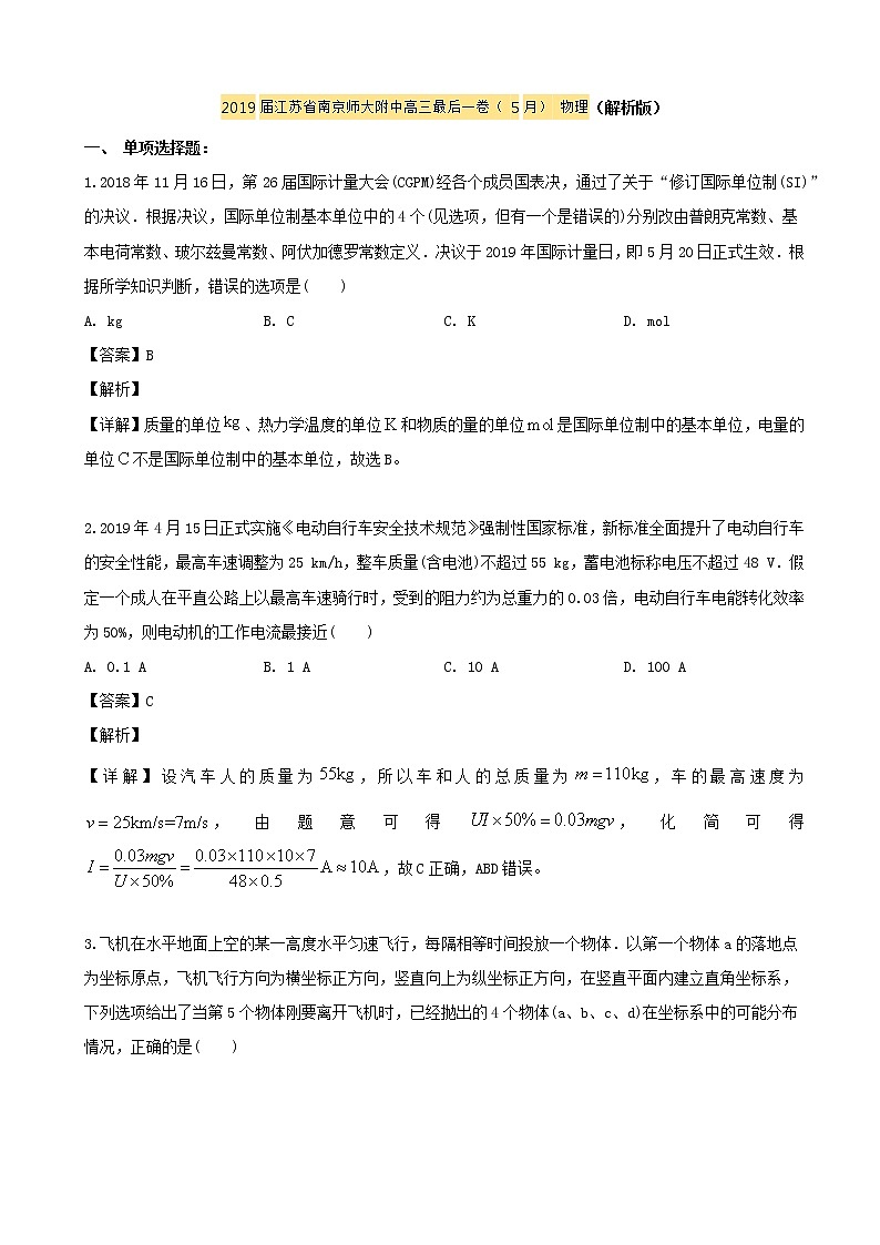 2019届江苏省南京师大附中高三最后一卷（5月） 物理（解析版）01