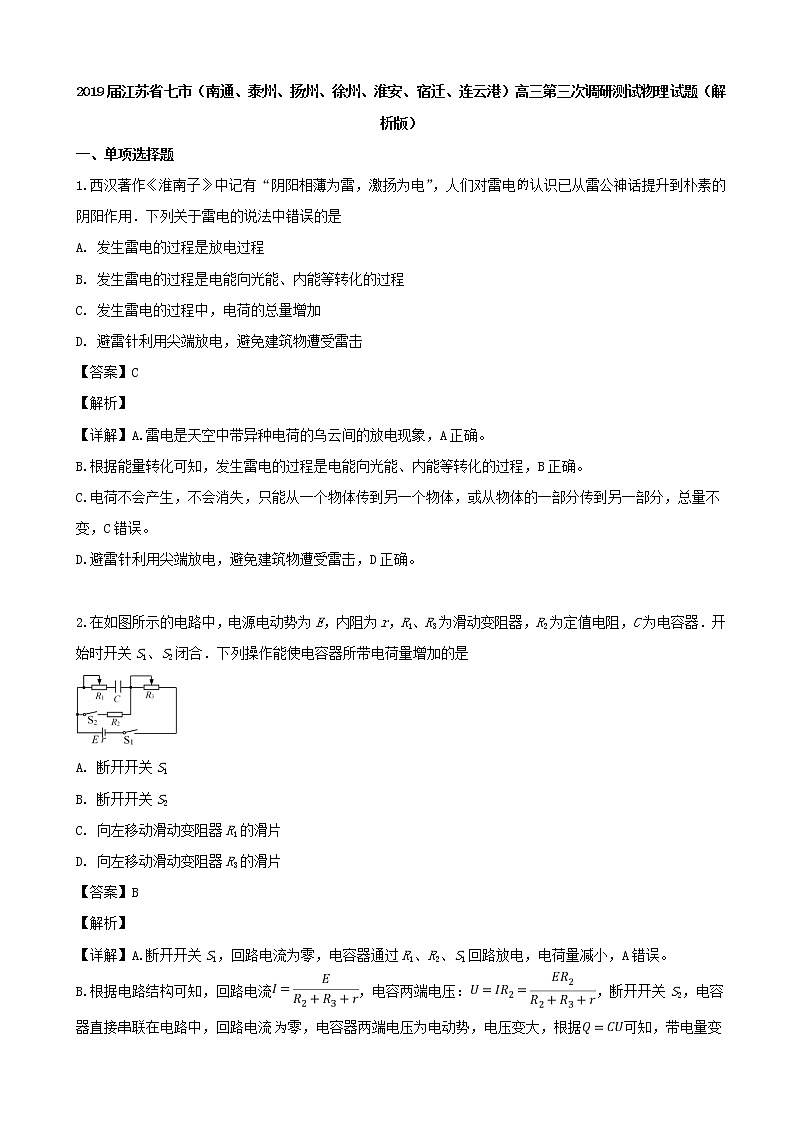 2019届江苏省七市（南通、泰州、扬州、徐州、淮安、宿迁、连云港）高三第三次调研测试物理试题（解析版）01