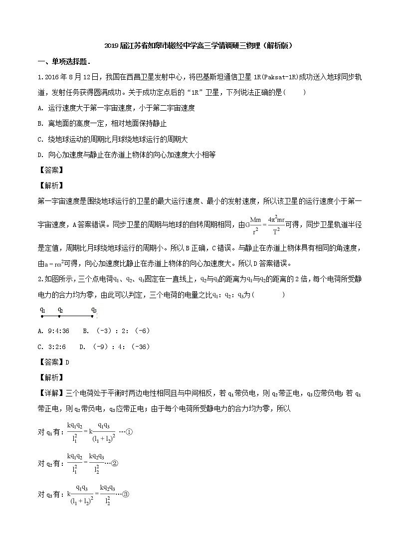 2019届江苏省如皋市搬经中学高三学情调研三物理（解析版） 试卷01