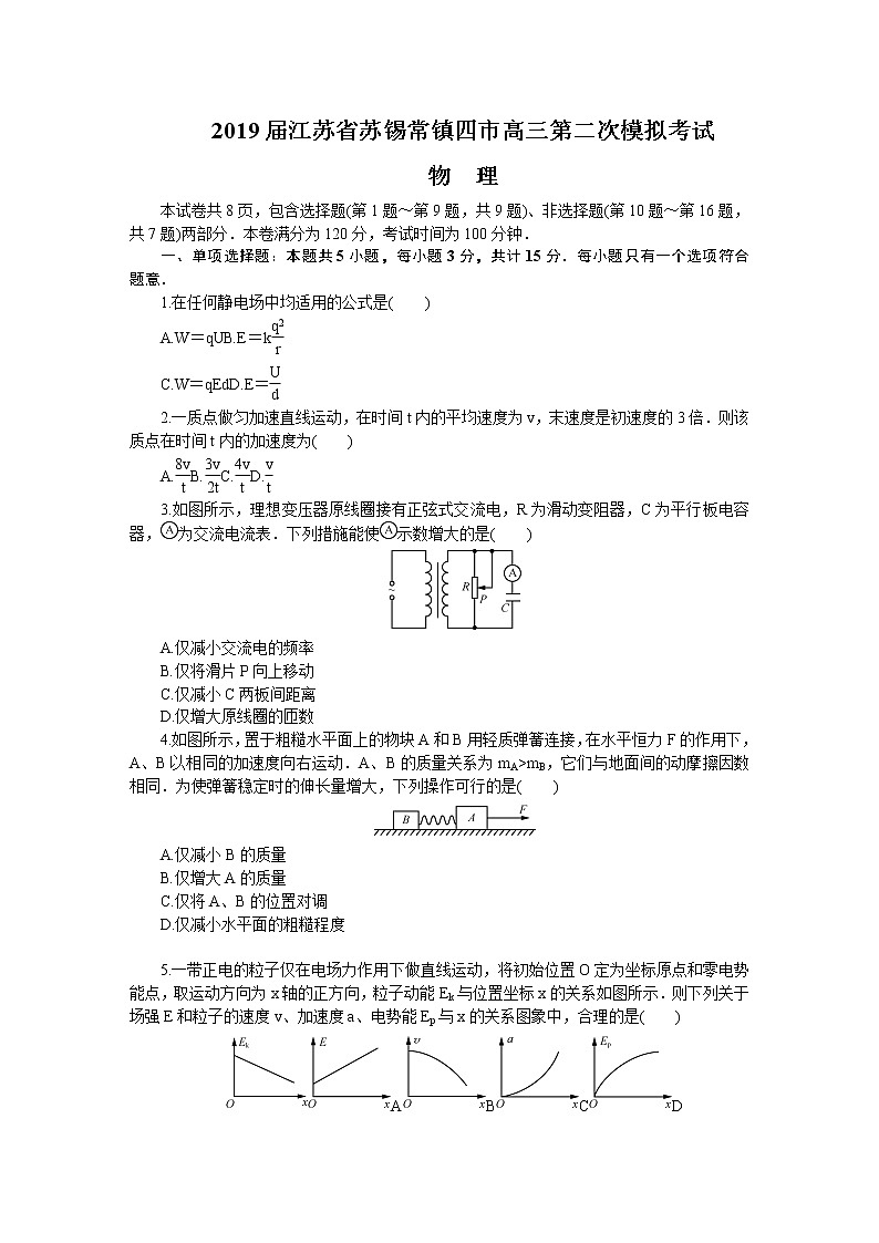 2019届江苏省苏锡常镇四市高三第二次模拟考试 物理（word版）01