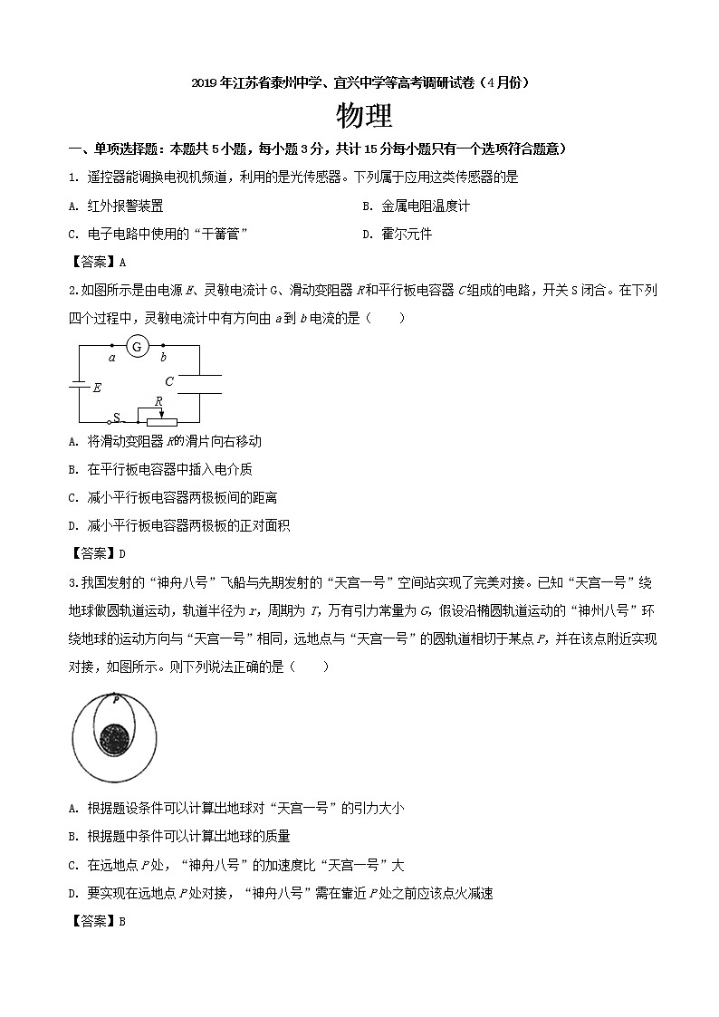 2019届江苏省泰州中学、宜兴中学等高三4月调研试卷物理试题（word版）01