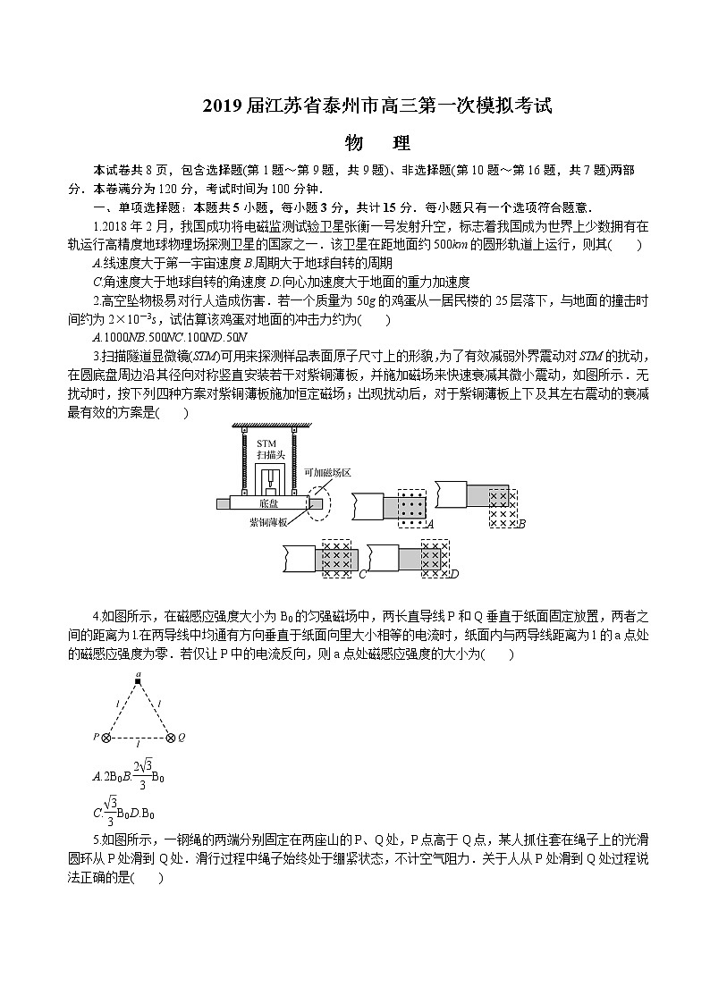 2019届江苏省泰州市高三第一次模拟考试 物理（word版）01
