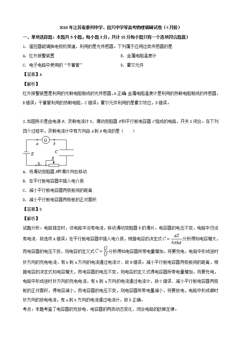 2019届江苏省泰州中学、宜兴中学等高三4月调研试卷物理试题（解析版）第1页
