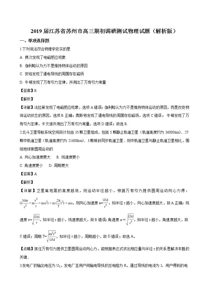 2019届江苏省苏州市高三期初调研测试物理试题（解析版）第1页