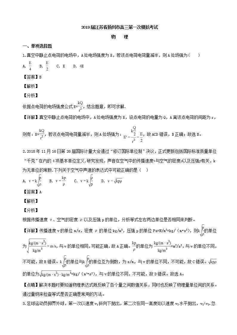 2019届江苏省扬州市高三第一次模拟考试物理试题（解析版）第1页