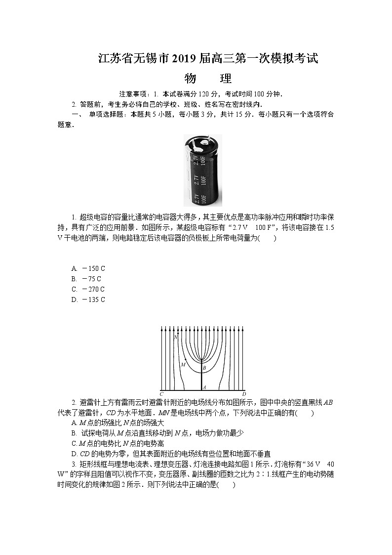 2019届江苏省无锡市高三第一次模拟考试 物理（word版）01