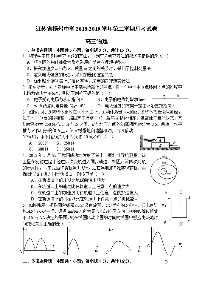 2019届江苏省扬州中学高三下学期4月质量检测 物理01