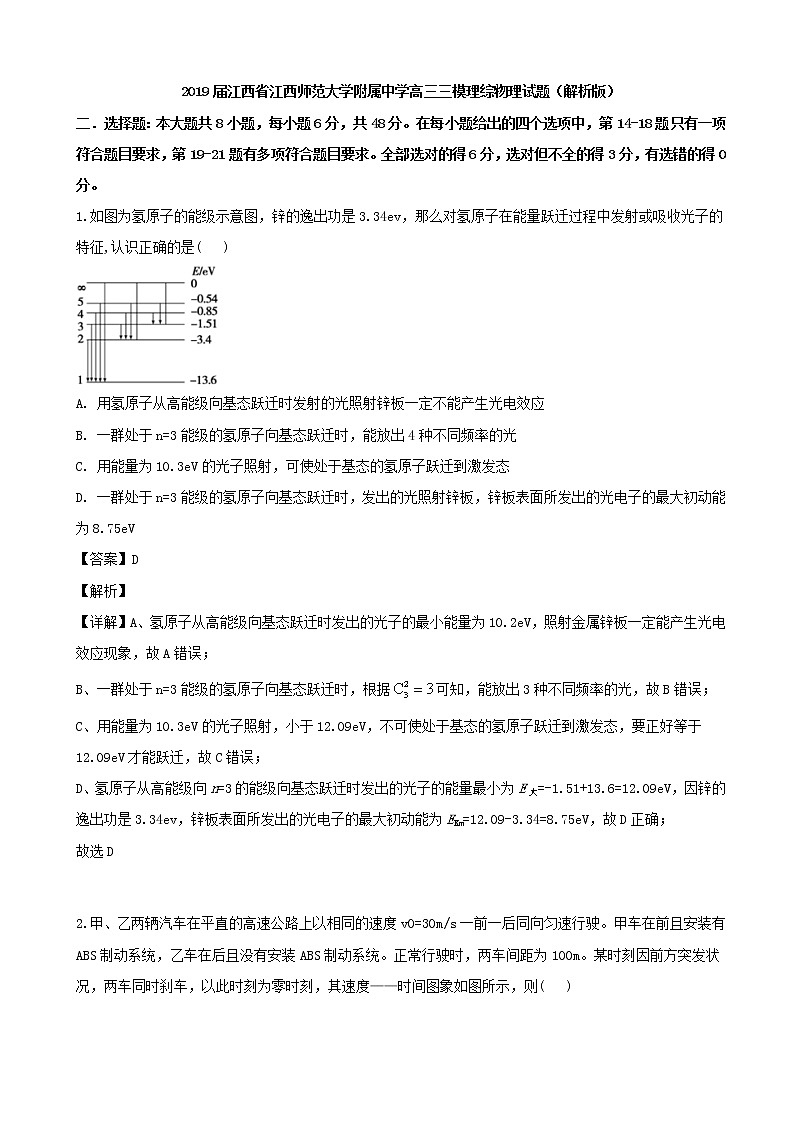2019届江西省江西师范大学附属中学高三三模理综物理试题（解析版）第1页