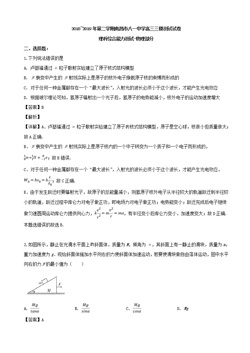 2019届江西省南昌市八一中学高三下学期三模考试理综物理试题（解析版）第1页