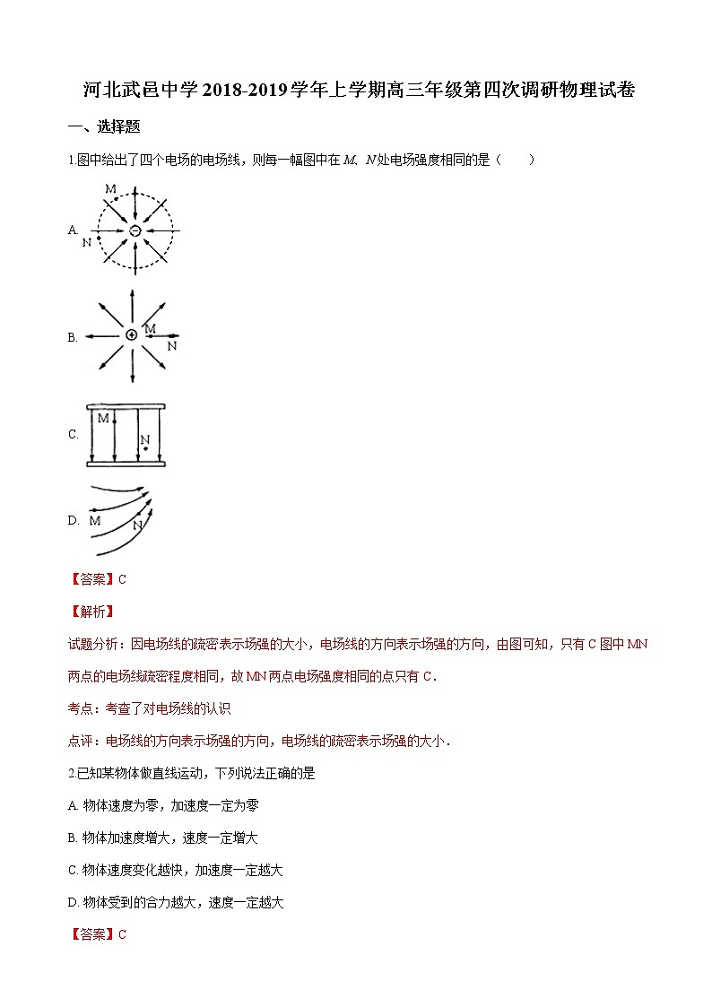 2019届河北省衡水市武邑中学高三上学期第四次调研考试物理试卷（解析版）第1页