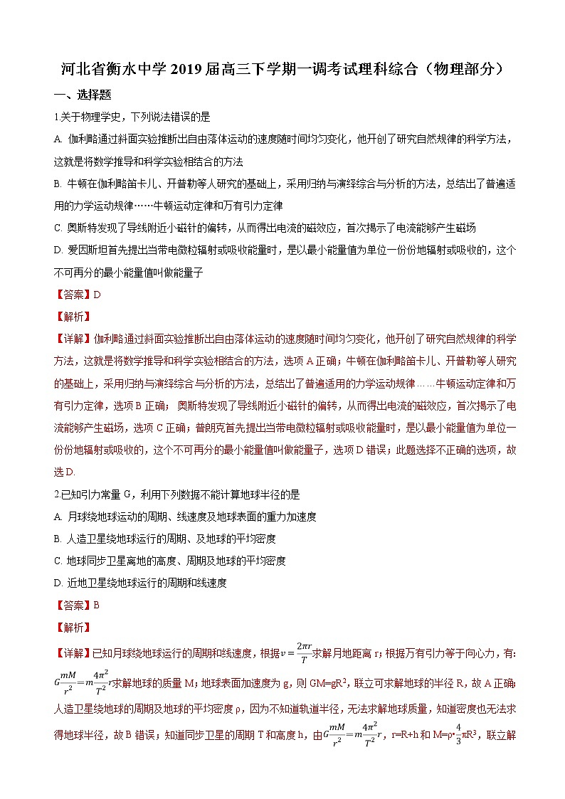 2019届河北省衡水中学高三下学期一调考试理科综合物理试卷（解析版）第1页