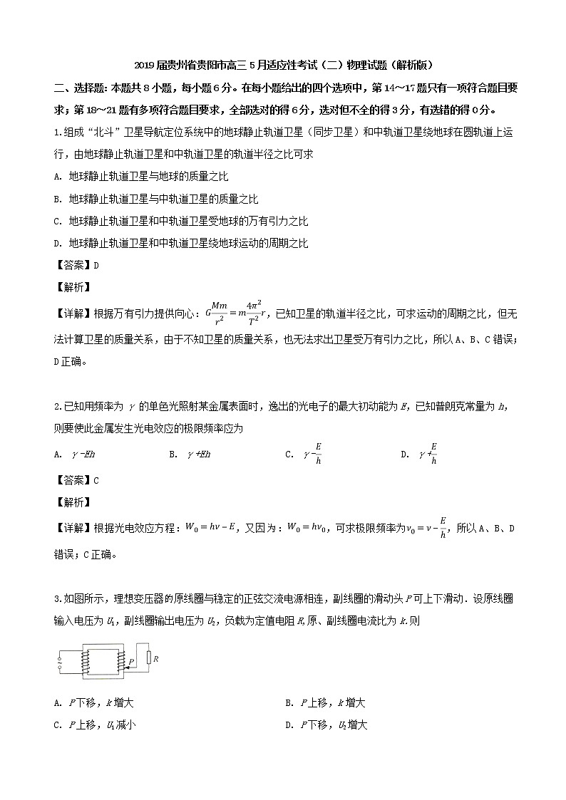 2019届贵州省贵阳市高三5月适应性考试（二）物理试题（解析版）第1页