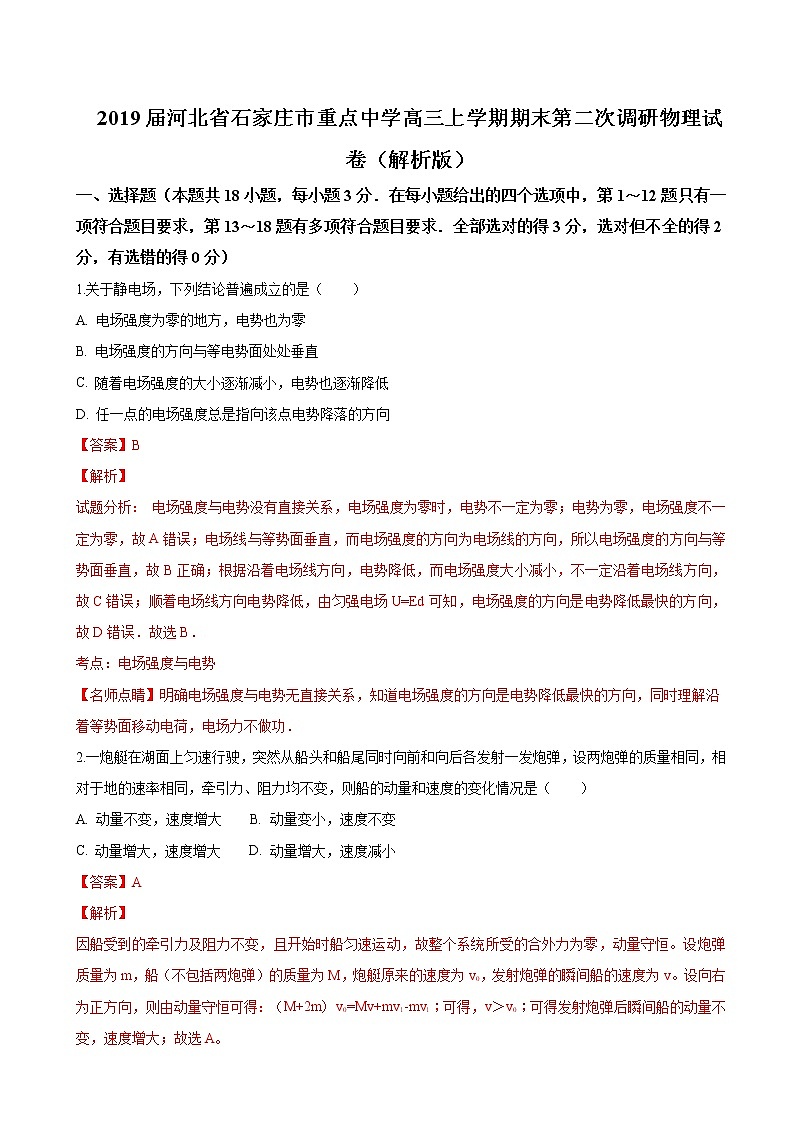 2019届河北省石家庄市重点中学高三上学期期末第二次调研物理试卷（解析版）01
