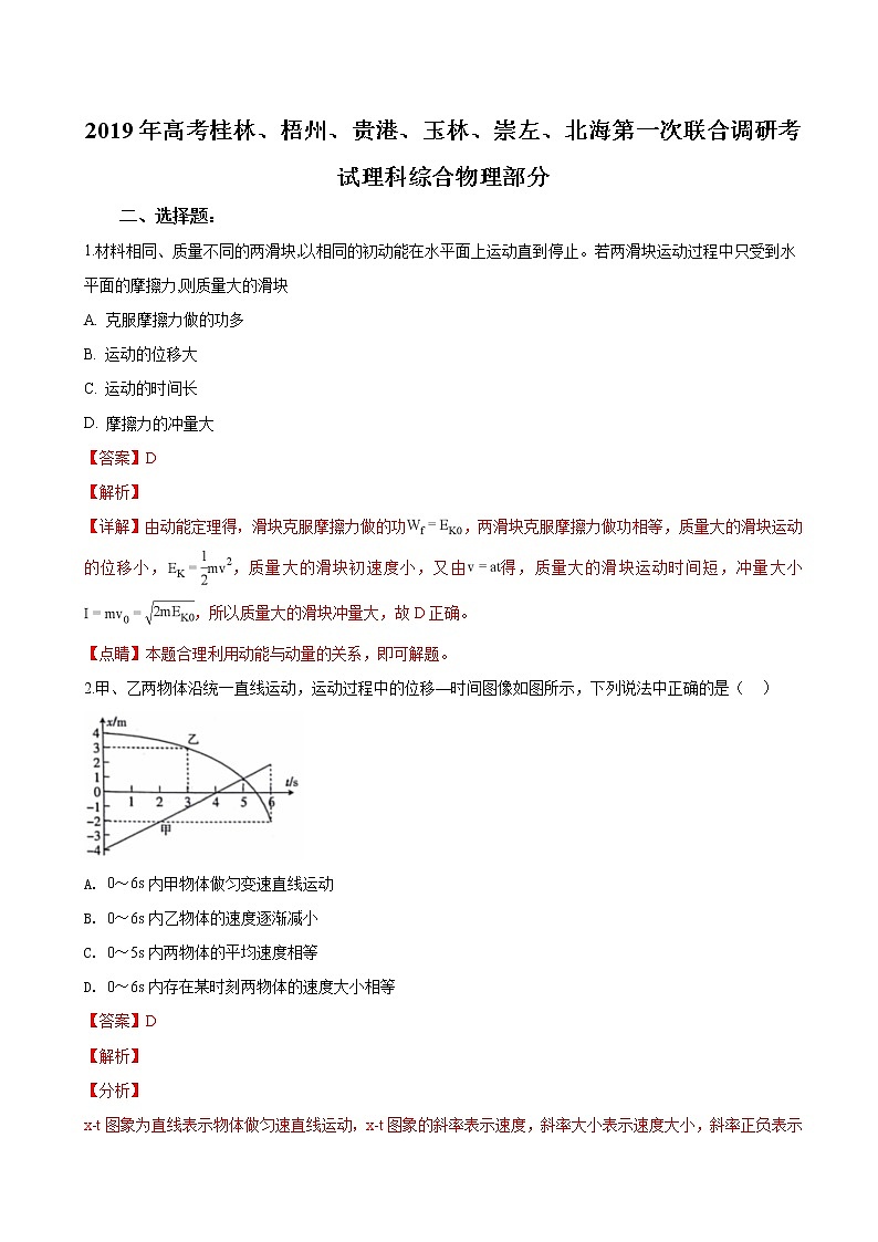 2019届广西桂林、梧州、贵港、玉林、崇左、北海高三上学期第一次联合调研考试理科综合物理试卷（解析版）第1页