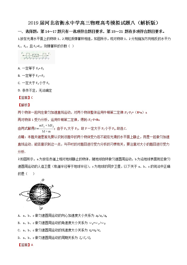 2019届河北省衡水中学高三物理高考模拟试题八（解析版）01