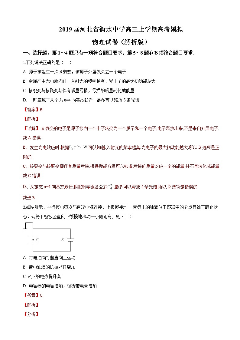 2019届河北省衡水中学高三上学期高考模拟物理试卷（解析版）01