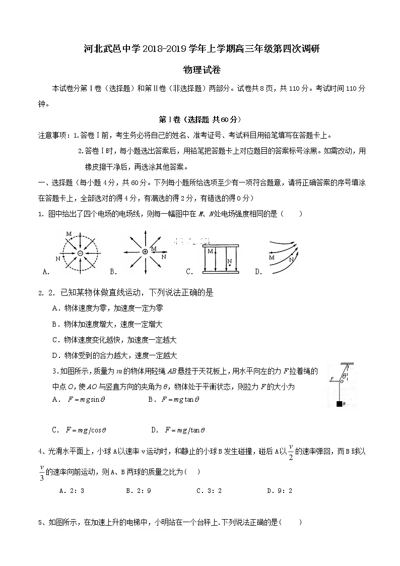 2019届河北省武邑中学高三上学期第四次调研考试物理试题（word版）第1页