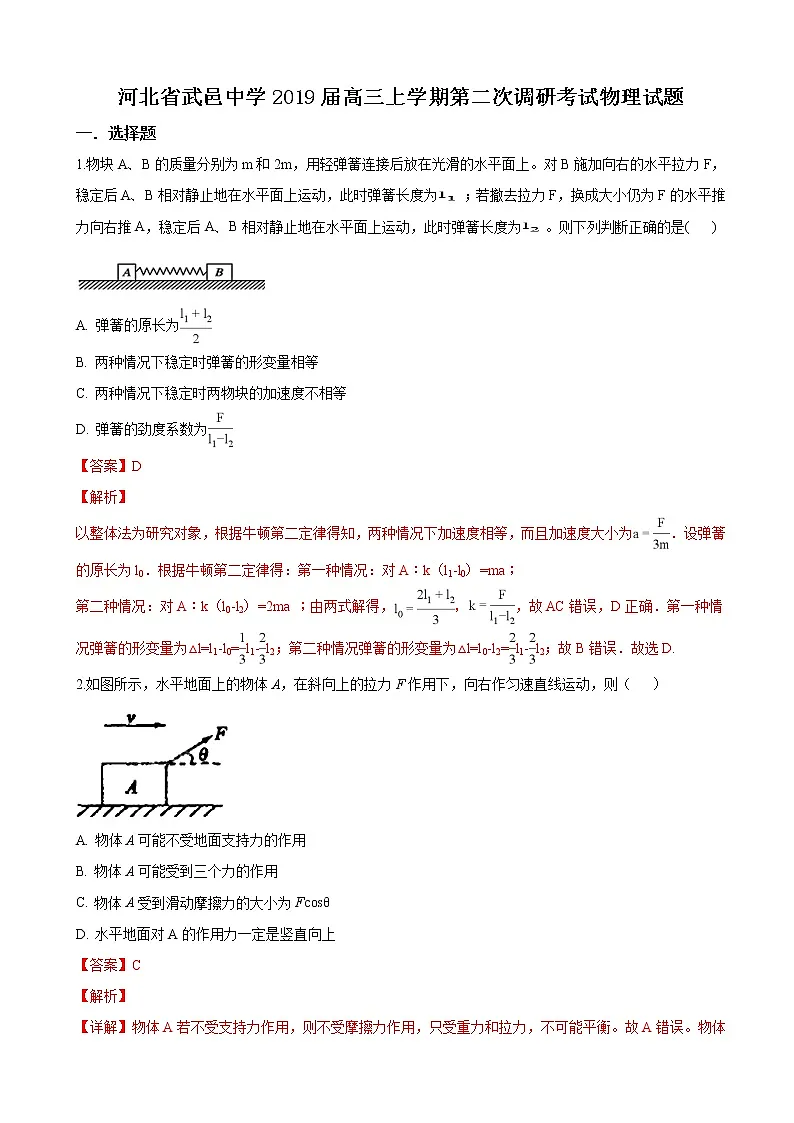 2019届河北省武邑中学高三上学期第二次调研考试物理试题（解析版）第1页