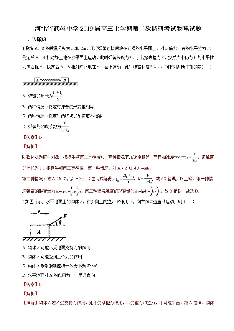 2019届河北省武邑中学高三上学期第二次调研考试物理试题（解析版）01