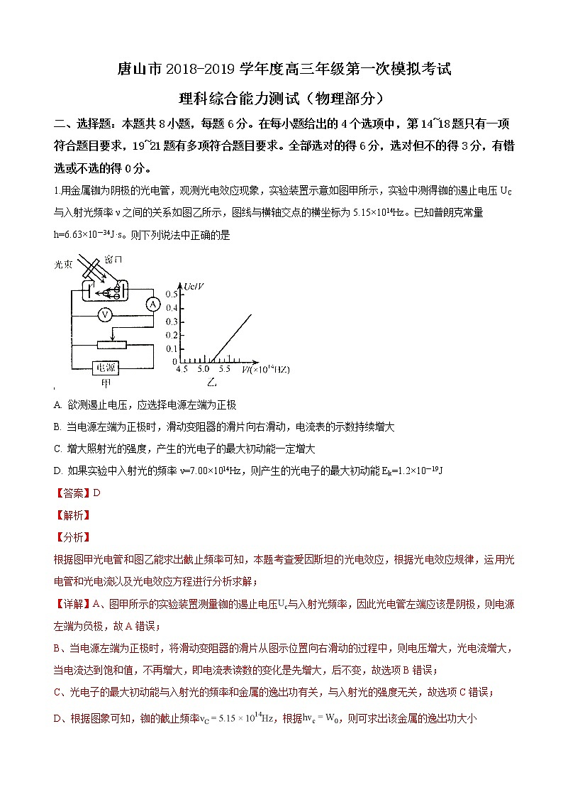 2019届河北省唐山市高三下学期第一次模拟考试理科综合物理试卷（解析版）01