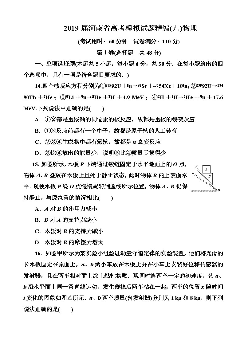 2019届河南省高考模拟试题精编(九)物理（解析版）第1页