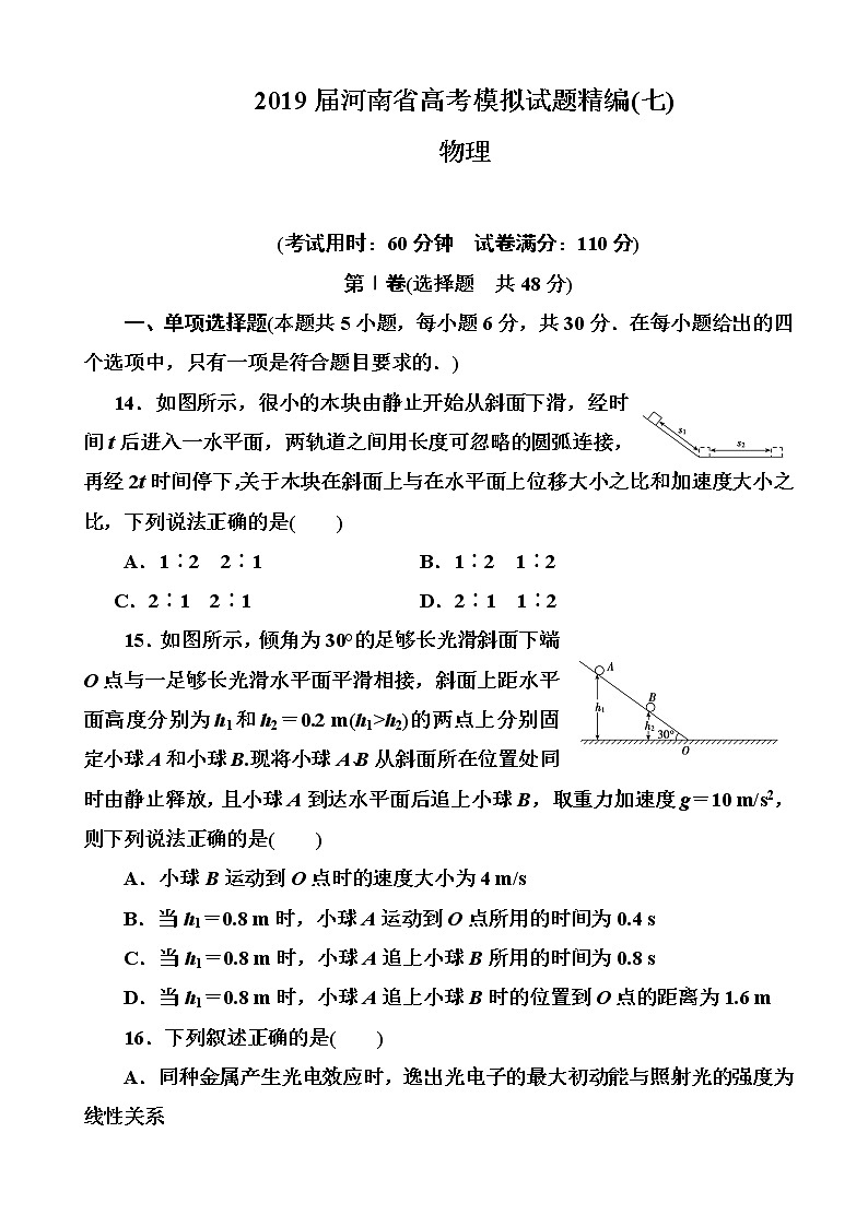 2019届河南省高考模拟试题精编(七)物理（解析版）01