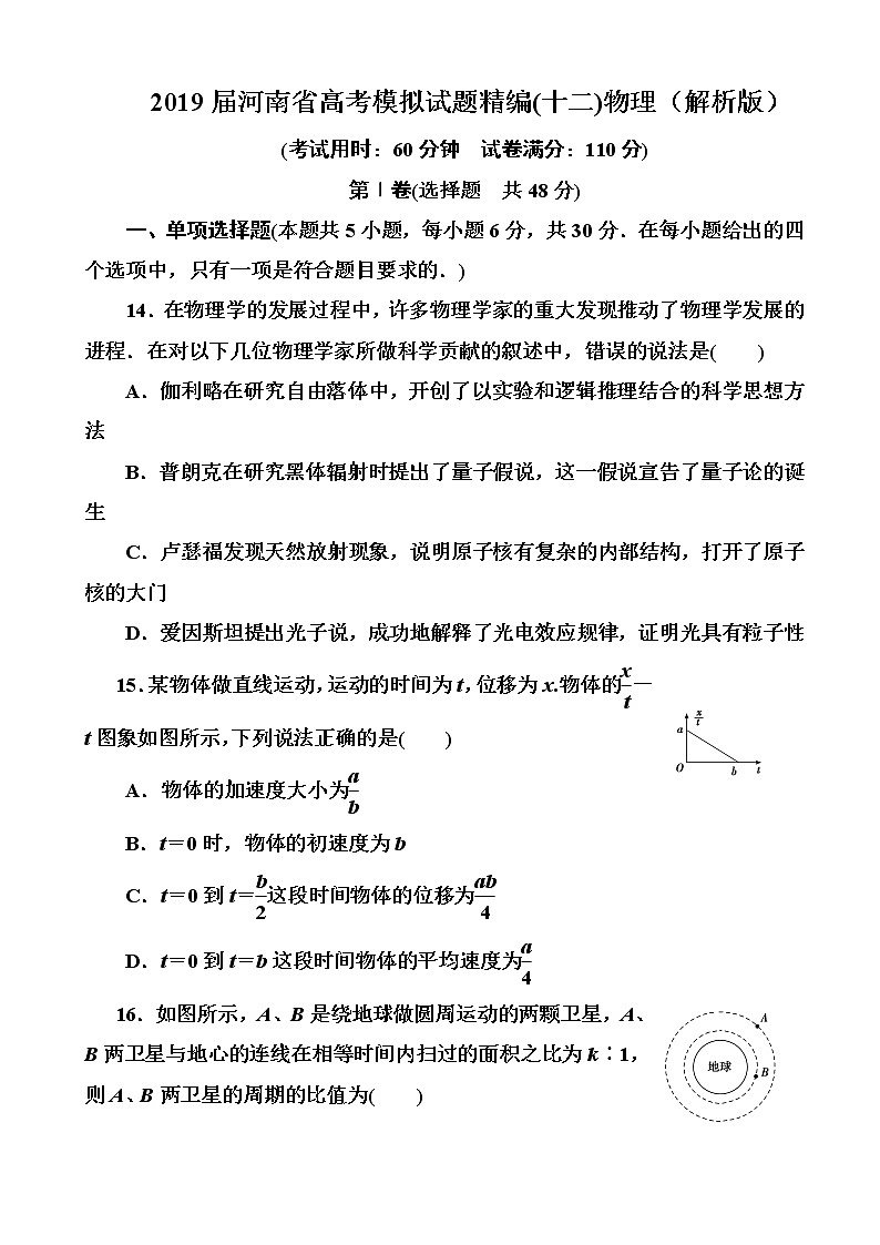 2019届河南省高考模拟试题精编(十二)物理（解析版）第1页
