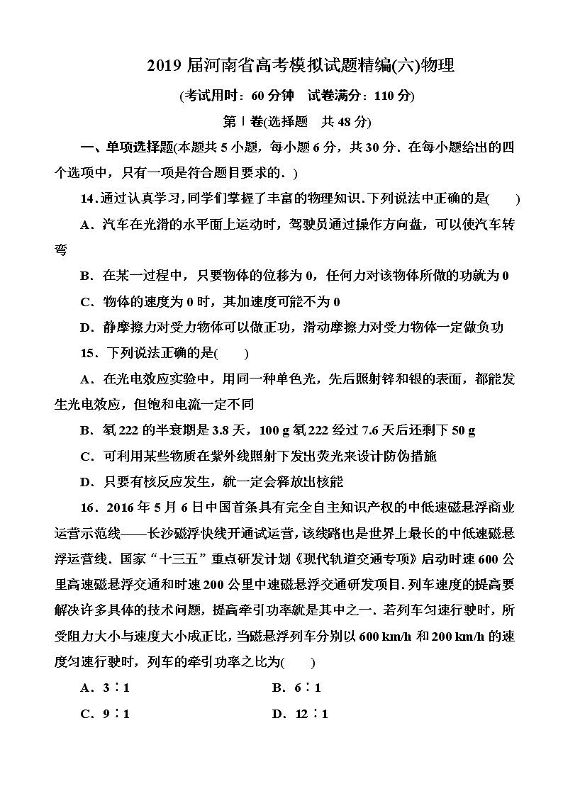 2019届河南省高考模拟试题精编(六)物理（解析版）第1页