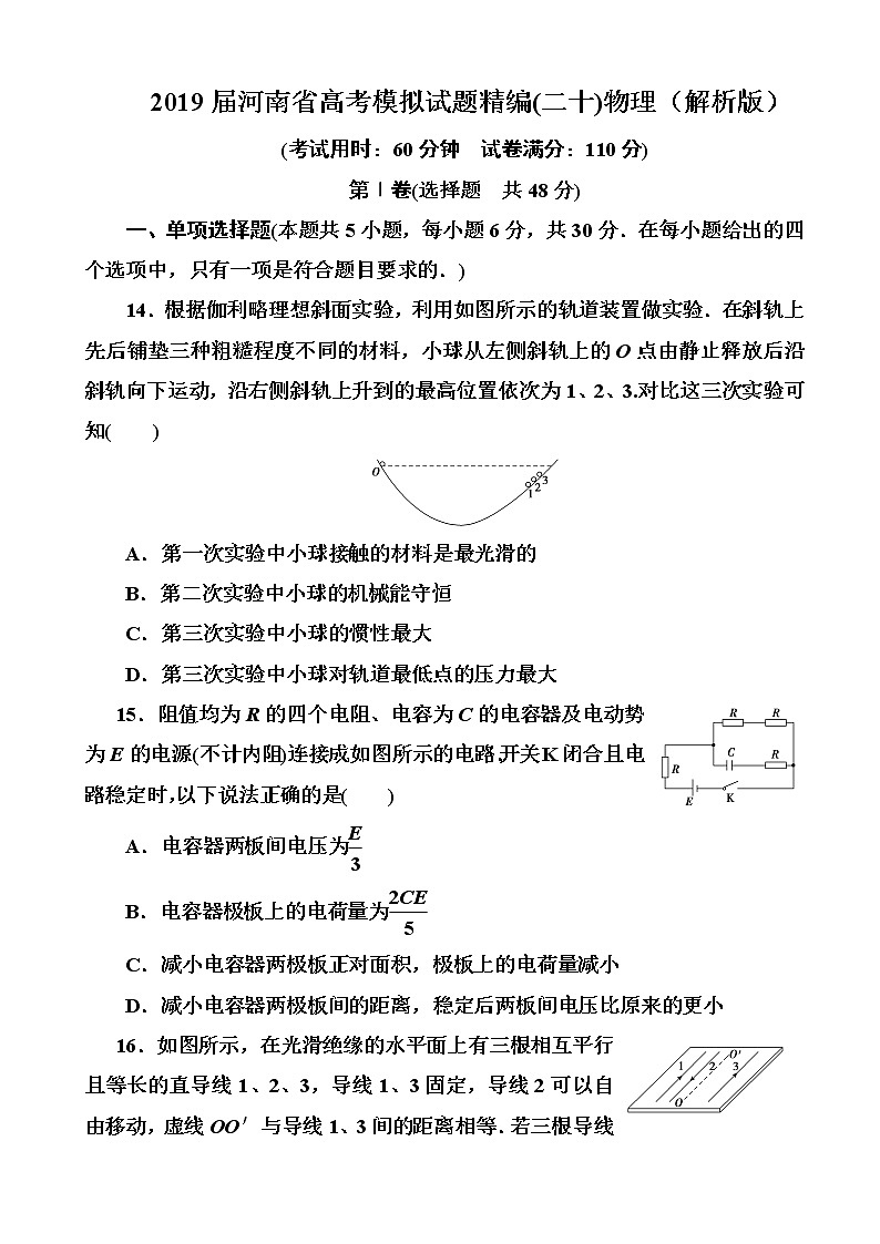 2019届河南省高考模拟试题精编(二十)物理（解析版）第1页