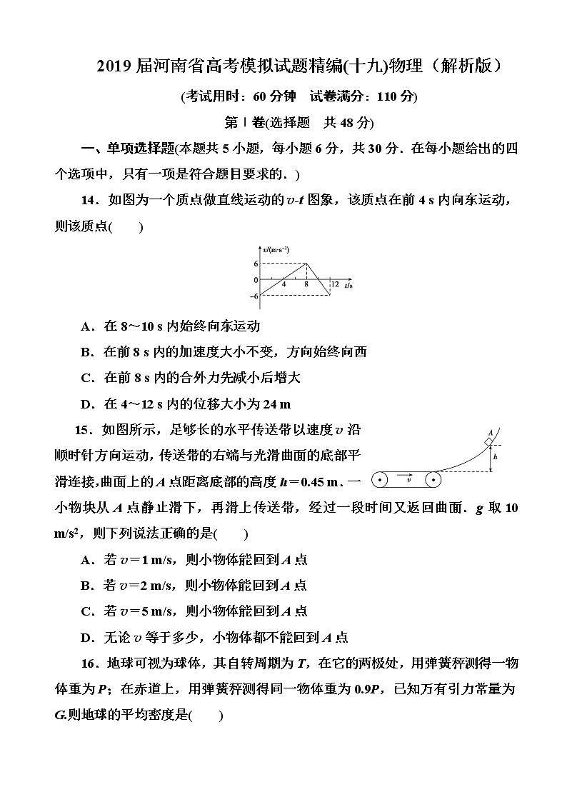 2019届河南省高考模拟试题精编(十九)物理（解析版）第1页