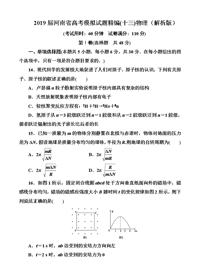 2019届河南省高考模拟试题精编(十三)物理（解析版）第1页