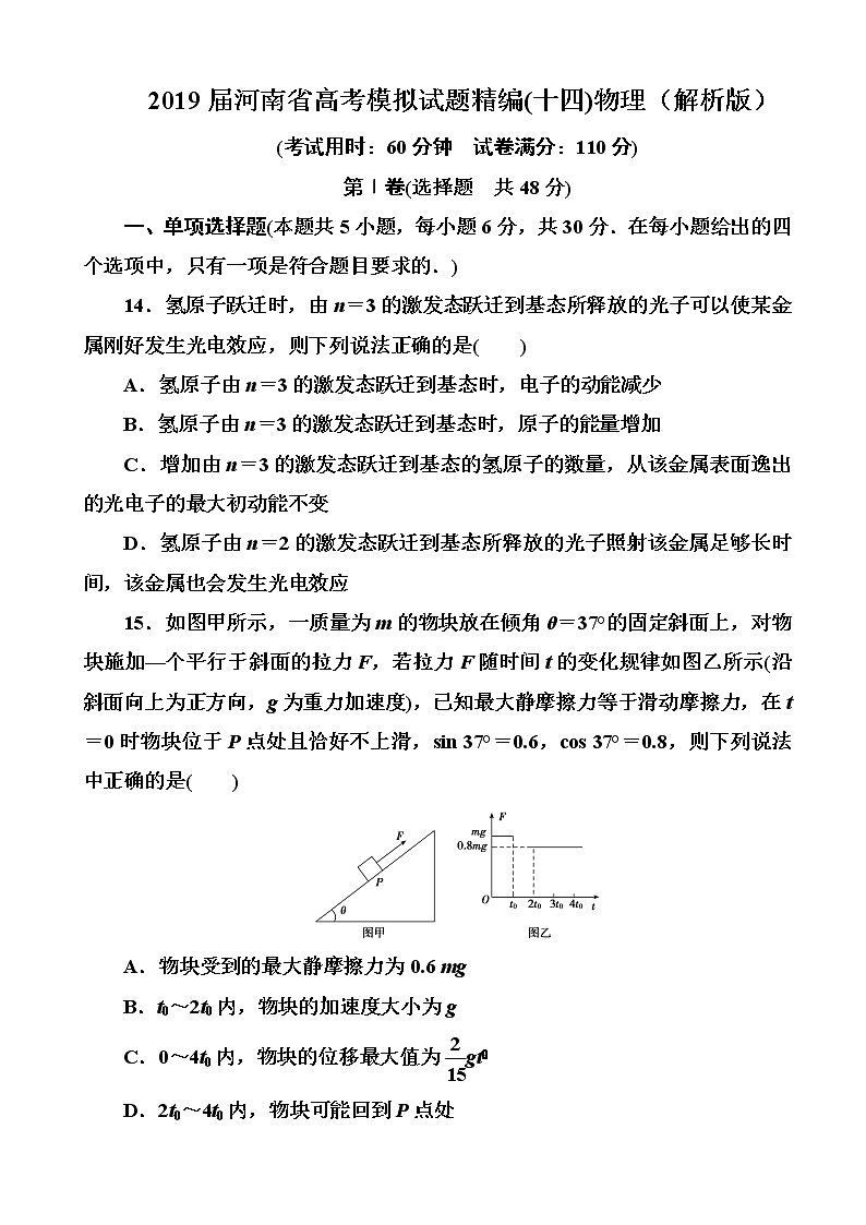 2019届河南省高考模拟试题精编(十四)物理（解析版）第1页