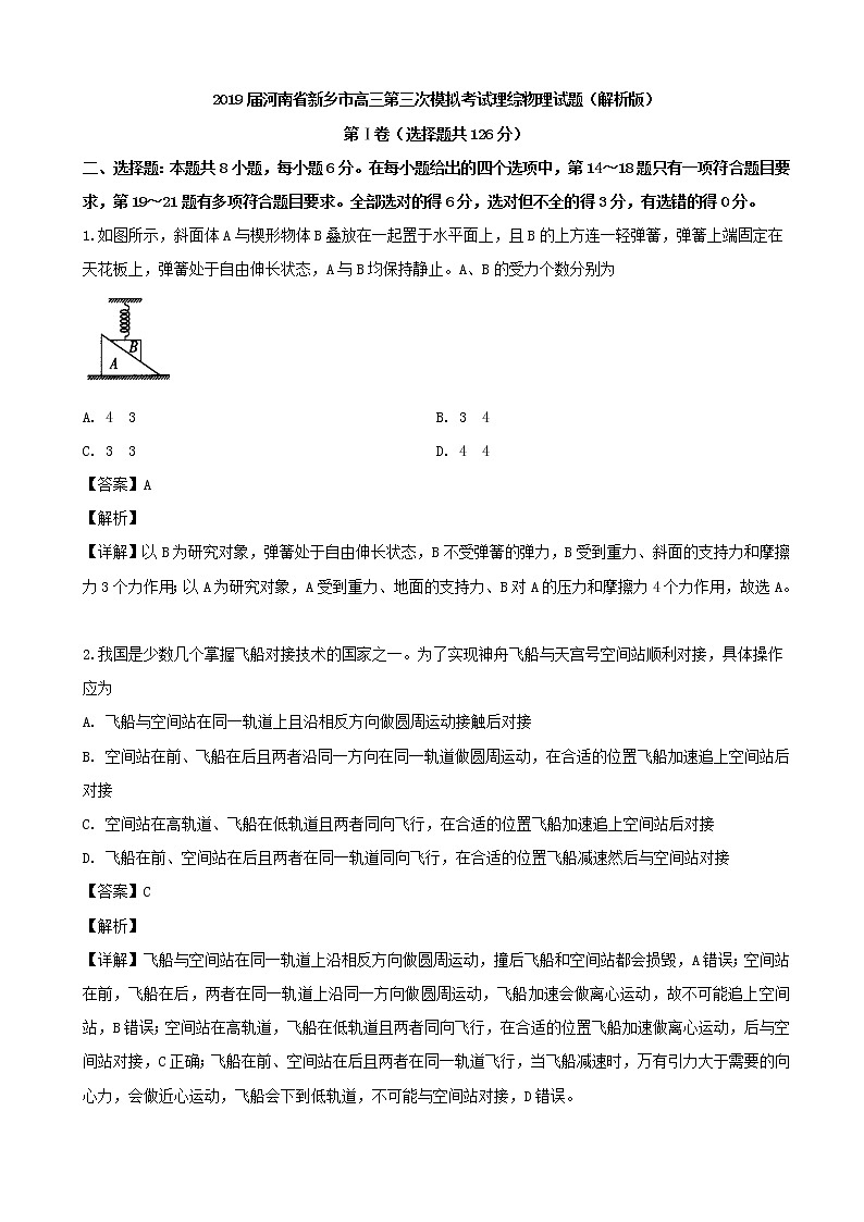 2019届河南省新乡市高三第三次模拟考试理综物理试题（解析版）01