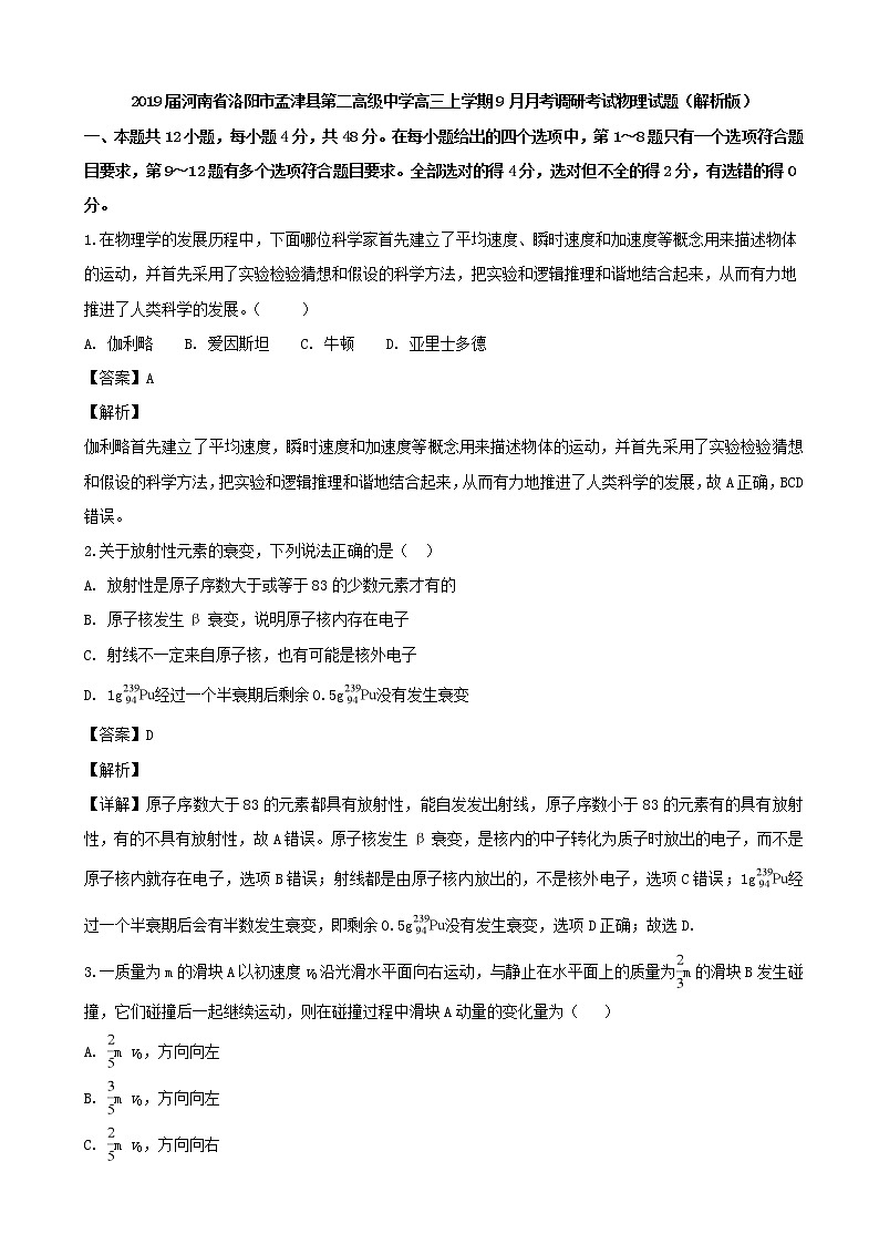 2019届河南省洛阳市孟津县第二高级中学高三上学期9月月考调研考试物理试题（解析版）第1页