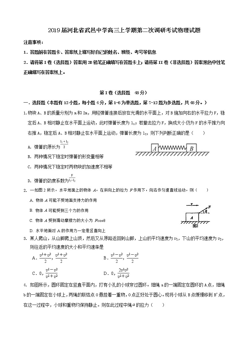 2019届河北省武邑中学高三上学期第二次调研考试物理试题第1页