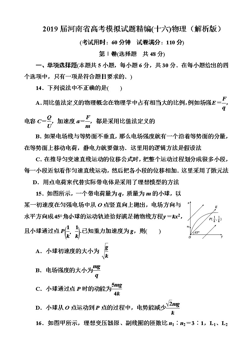 2019届河南省高考模拟试题精编(十六)物理（解析版）01