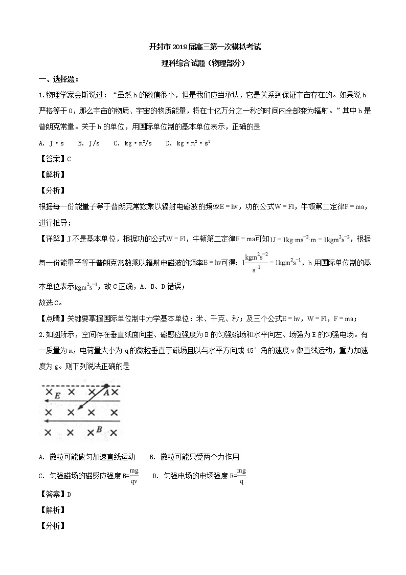 2019届河南省开封市高三上学期第一次模拟考试理科综合物理试题（解析版）01