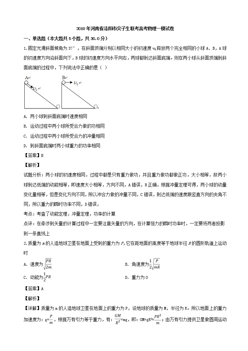 2019届河南省洛阳市联考高三第一次模拟考试物理试题（解析版）01