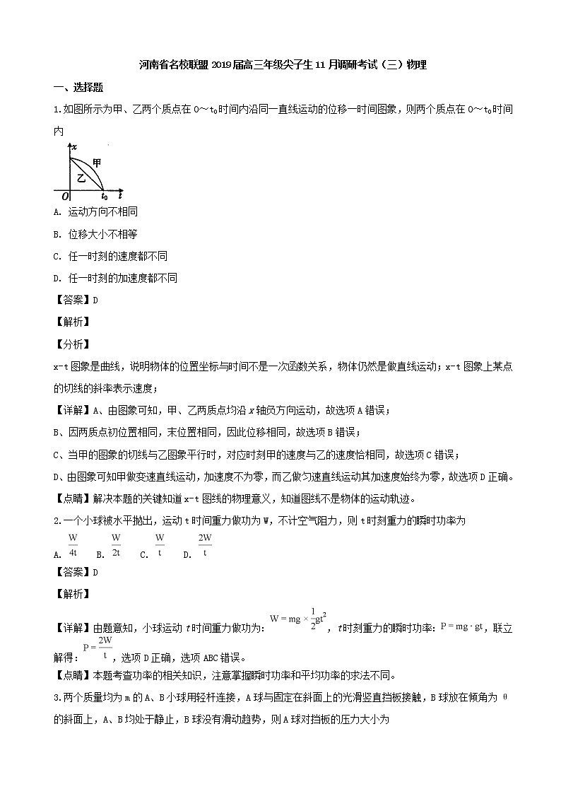 2019届河南省名校联盟高三上学期尖子生11月调研考试（三）物理试题（解析版）第1页
