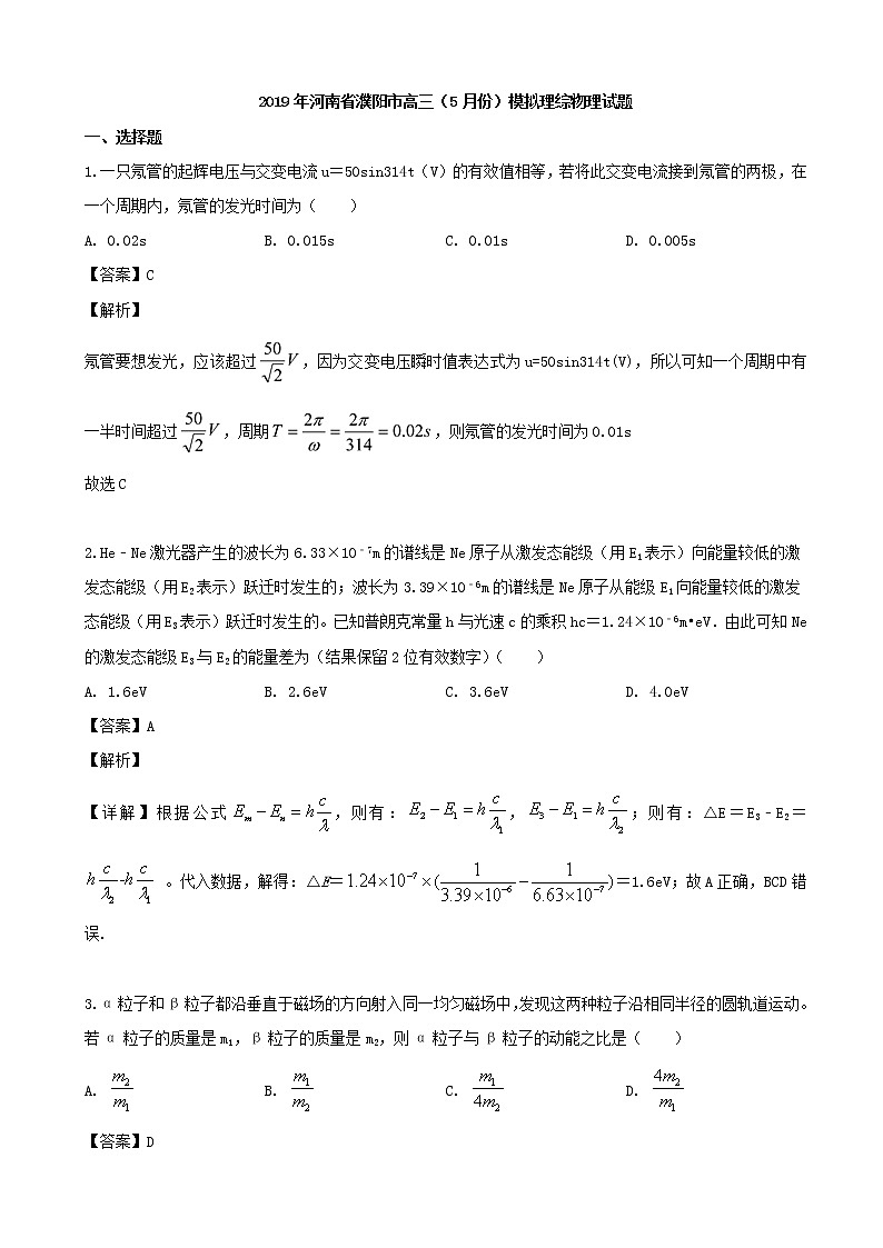 2019届河南省濮阳市高三5月份模拟物理试题（解析版）01