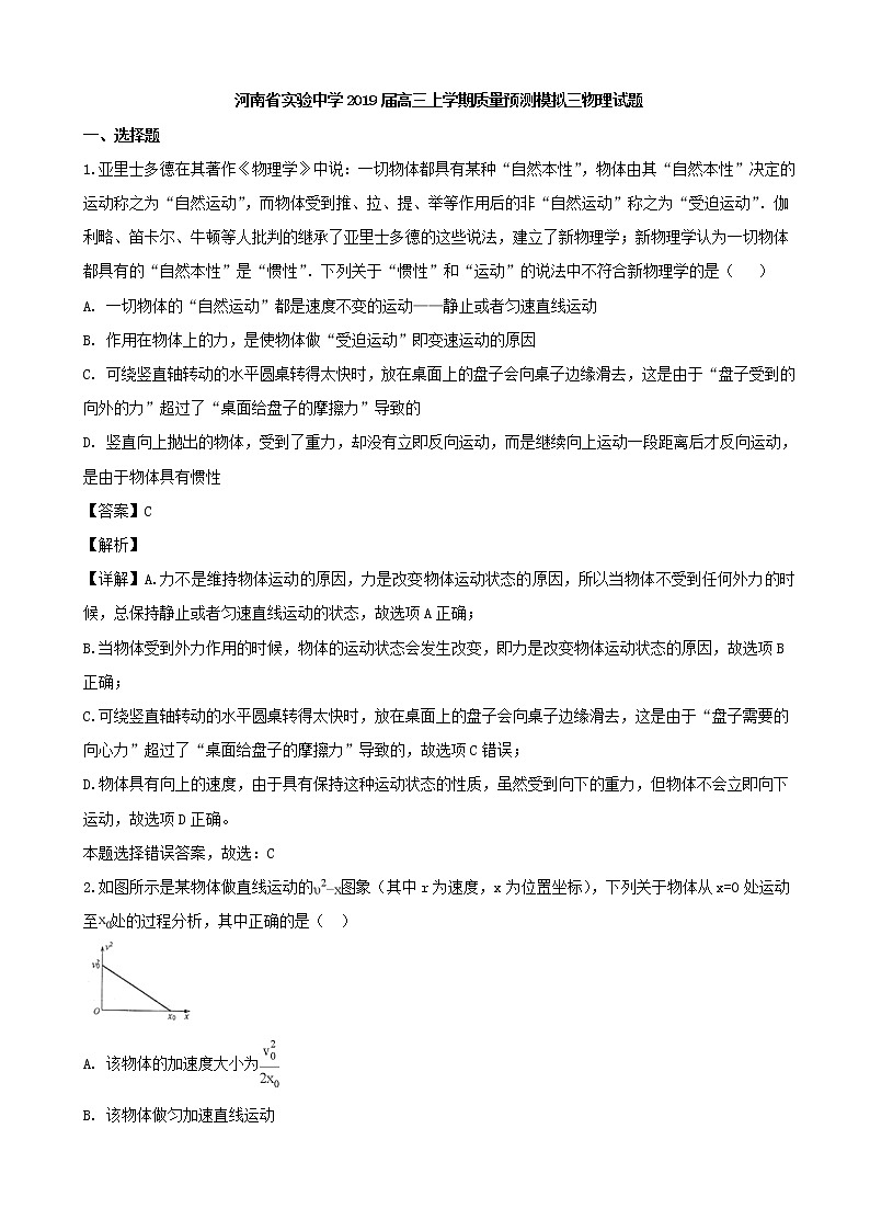2019届河南省实验中学高三上学期质量预测模拟三物理试题（解析版）第1页