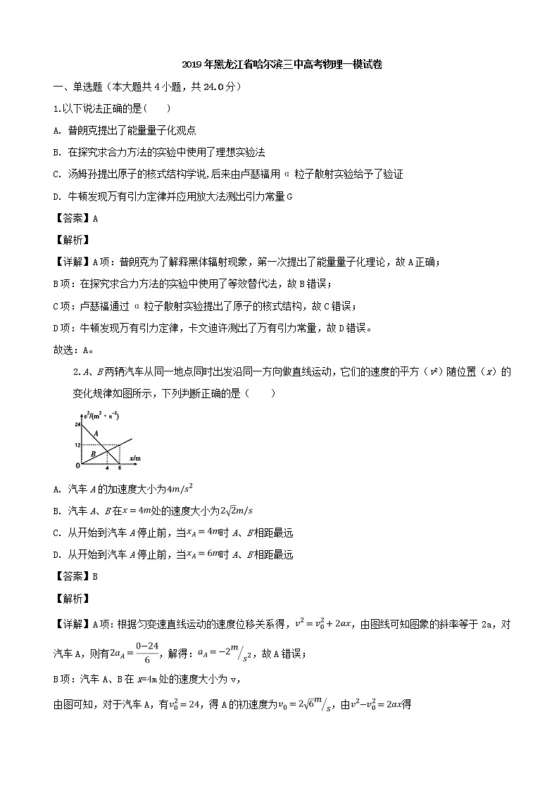 2019届黑龙江省哈尔滨市第三中学高三下学期第一次模拟考试物理试题（解析版）01