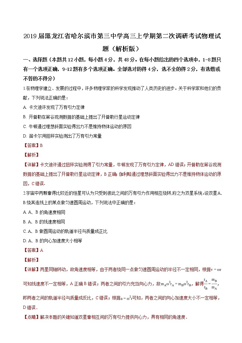2019届黑龙江省哈尔滨市第三中学高三上学期第二次调研考试物理试题（解析版）第1页