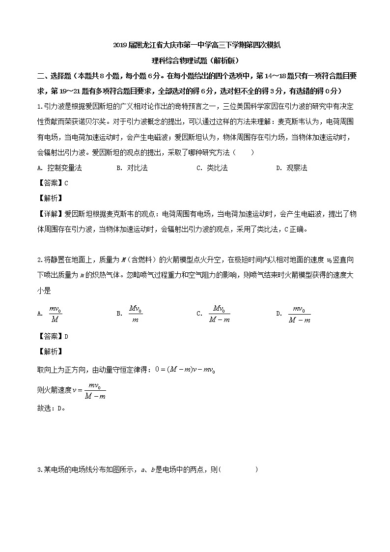 2019届黑龙江省大庆市第一中学高三下学期第四次模拟理科综合物理试题（解析版）01